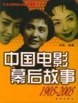 中國電影幕後故事1905-2005