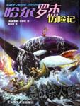 哈爾羅傑歷險記5:惡戰殺人鯨
