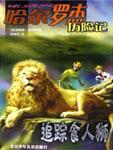 哈爾羅傑歷險記6:追蹤食人獅