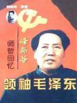 峰與谷·領袖毛澤東