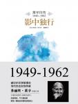 影中獨行·萊辛自傳（1949-1962）