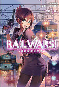 RAIL WARS！國有鐵道公安隊