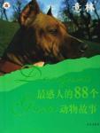 意林：最感人的88個動物故事
