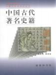 中國古代著名史籍