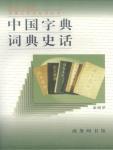 中國字典詞典史話