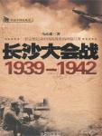 長沙大會戰·1939-1942