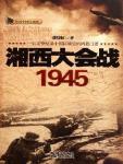 湘西大會戰·1945