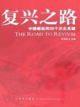 復興之路·中國崛起的30個歷史關鍵