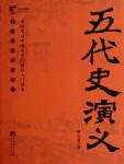 中國歷代通俗演義06·五代史演義