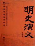 中國歷代通俗演義09·明史演義