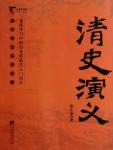 中國歷代通俗演義10·清史演義