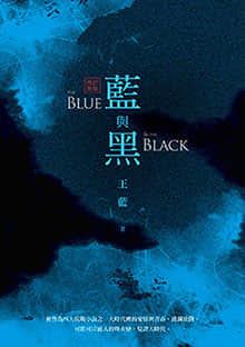 藍與黑